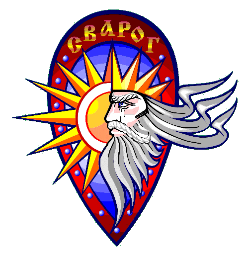 Официально зарегистрированный и защищенный Законом логотип Ассоциации "СВАРОГ"